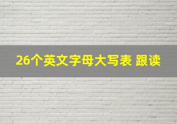 26个英文字母大写表 跟读